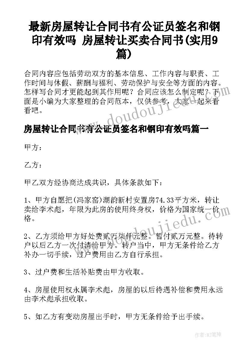 最新房屋转让合同书有公证员签名和钢印有效吗 房屋转让买卖合同书(实用9篇)