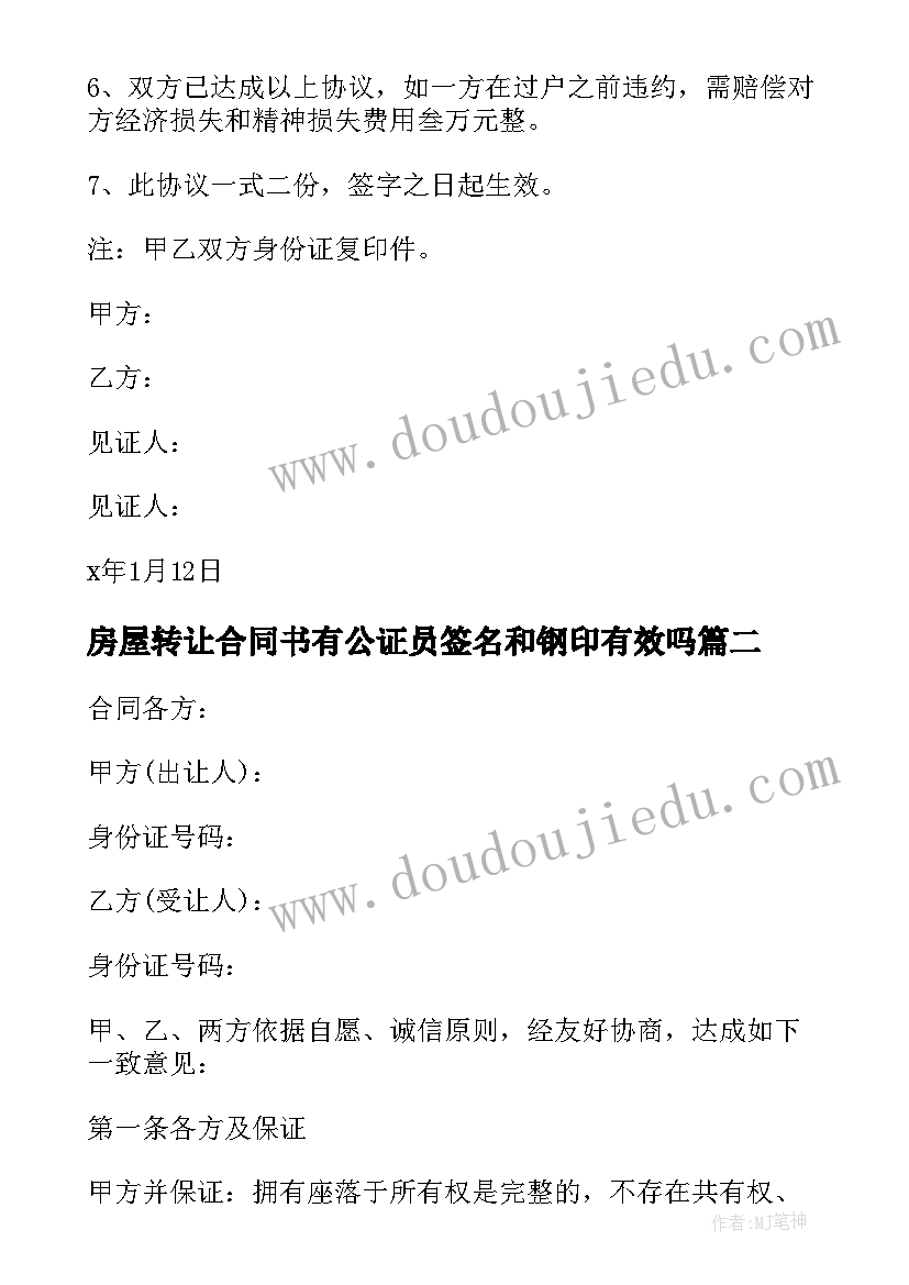 最新房屋转让合同书有公证员签名和钢印有效吗 房屋转让买卖合同书(实用9篇)