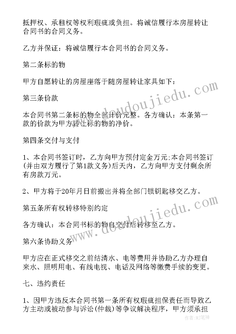 最新房屋转让合同书有公证员签名和钢印有效吗 房屋转让买卖合同书(实用9篇)