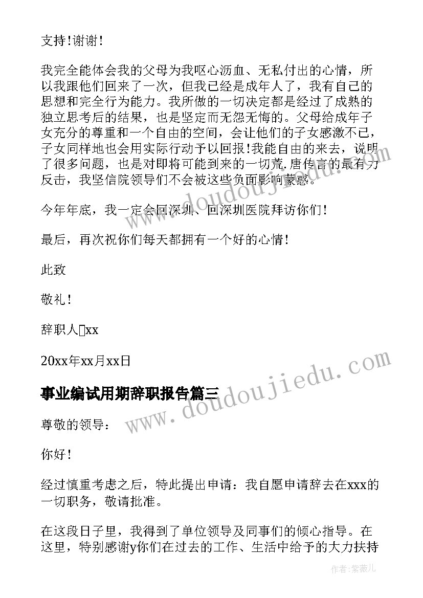 最新事业编试用期辞职报告(精选5篇)