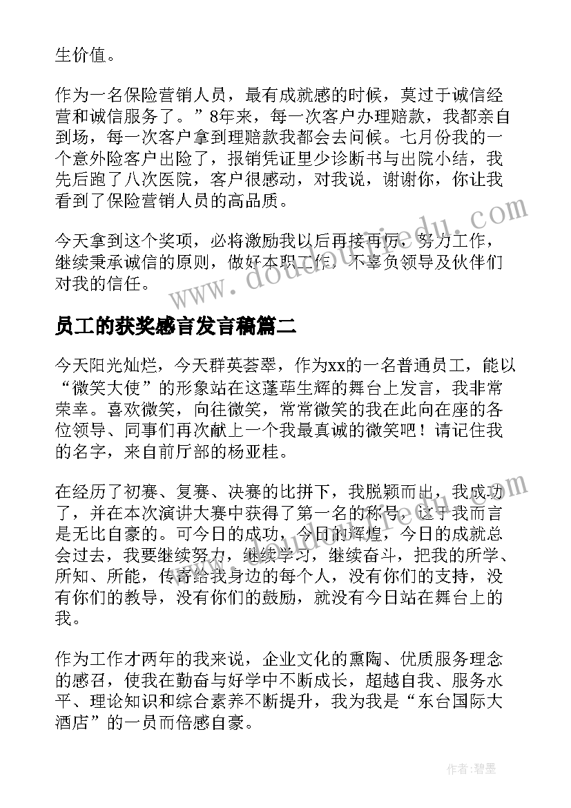 最新员工的获奖感言发言稿(通用9篇)