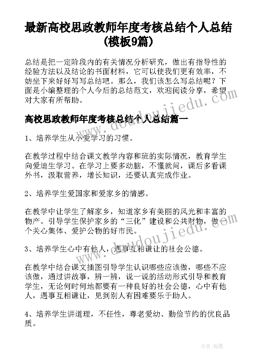 最新高校思政教师年度考核总结个人总结(模板9篇)