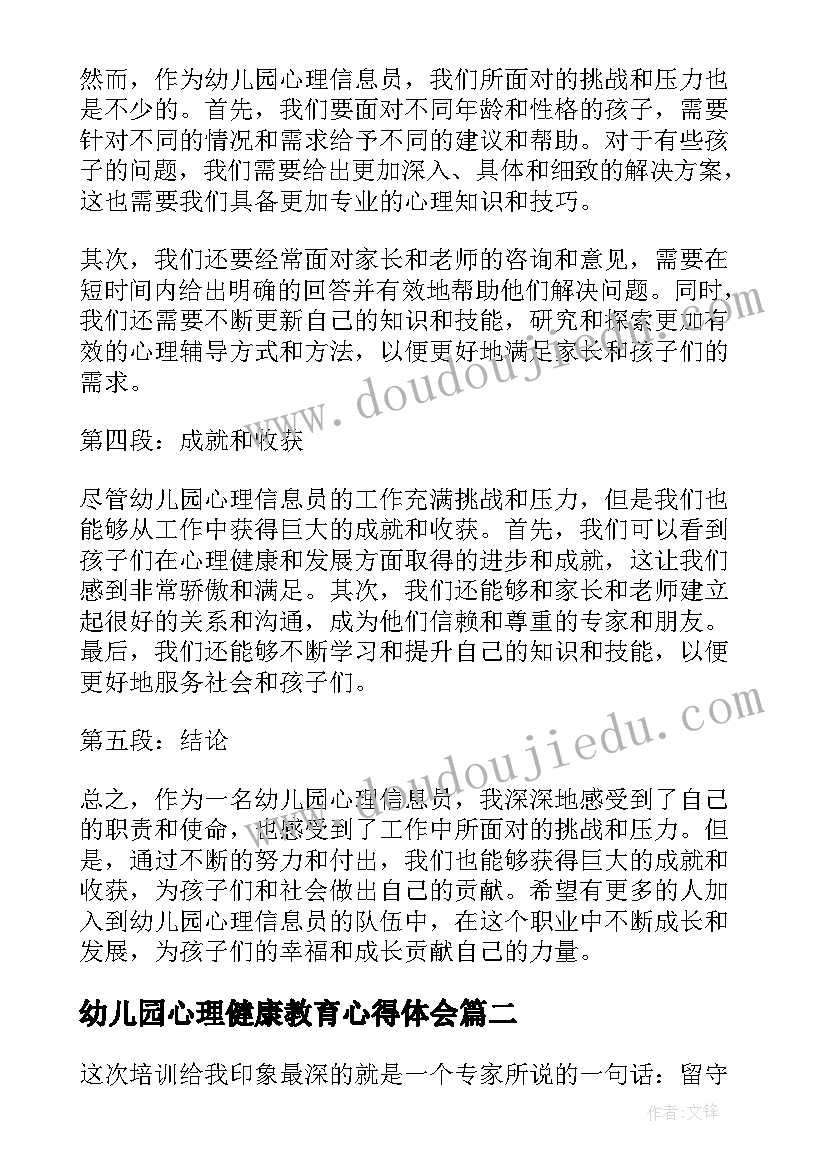 幼儿园心理健康教育心得体会 幼儿园心理信息员心得体会(优质6篇)