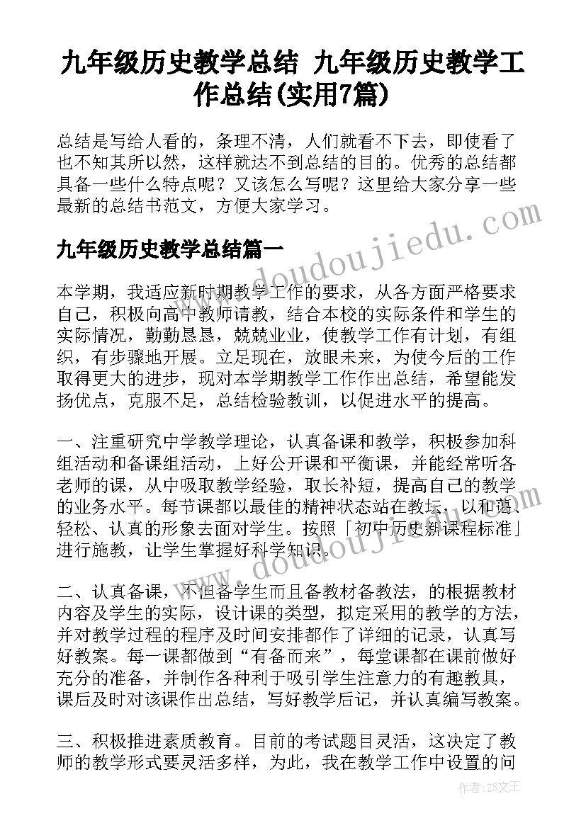 九年级历史教学总结 九年级历史教学工作总结(实用7篇)