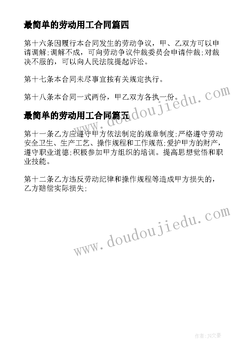 最新最简单的劳动用工合同 最简单劳动用工合同电子版(模板5篇)