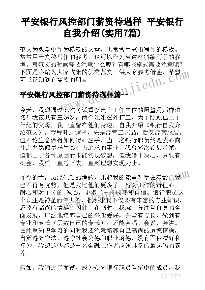 平安银行风控部门薪资待遇样 平安银行自我介绍(实用7篇)