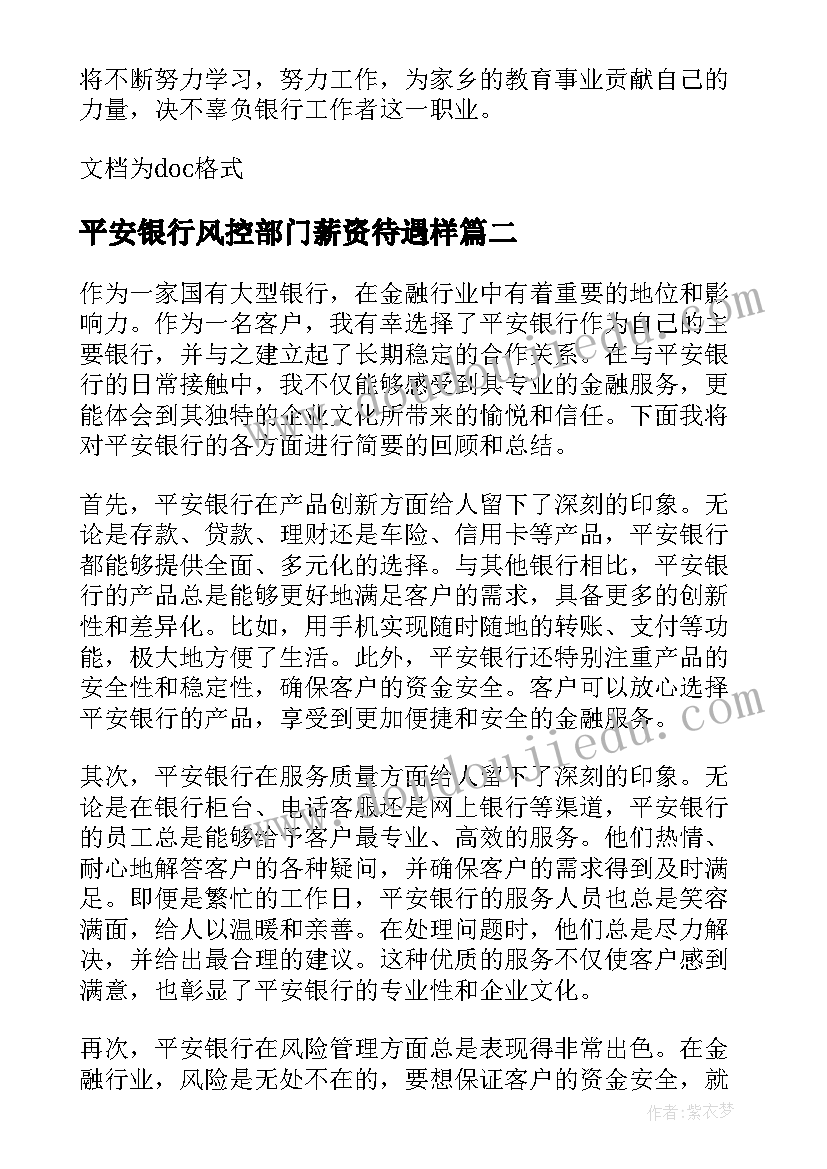 平安银行风控部门薪资待遇样 平安银行自我介绍(实用7篇)