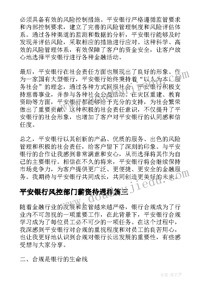 平安银行风控部门薪资待遇样 平安银行自我介绍(实用7篇)