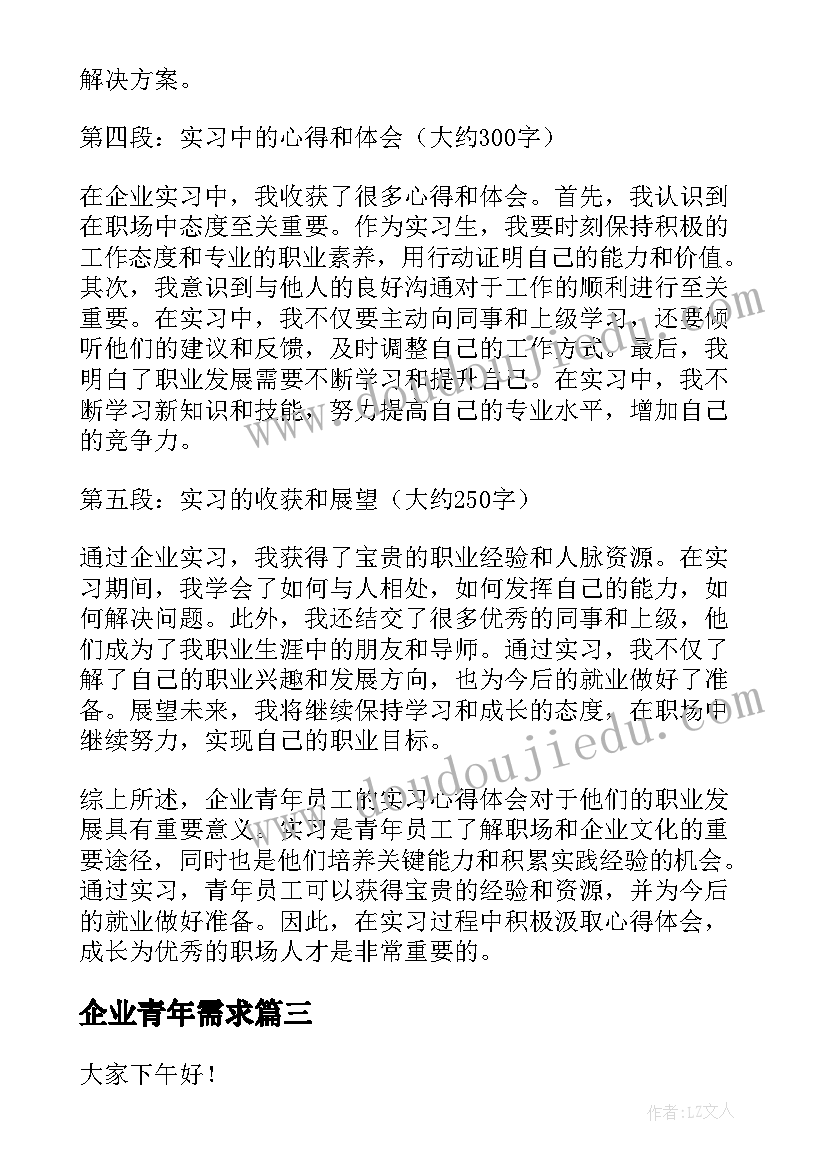 企业青年需求 企业青年节演讲稿(通用10篇)