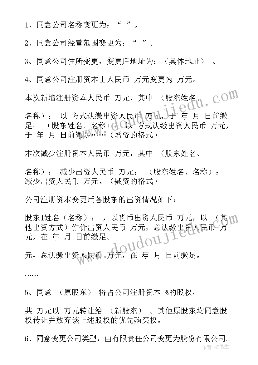 2023年公司股东会议方案(大全10篇)