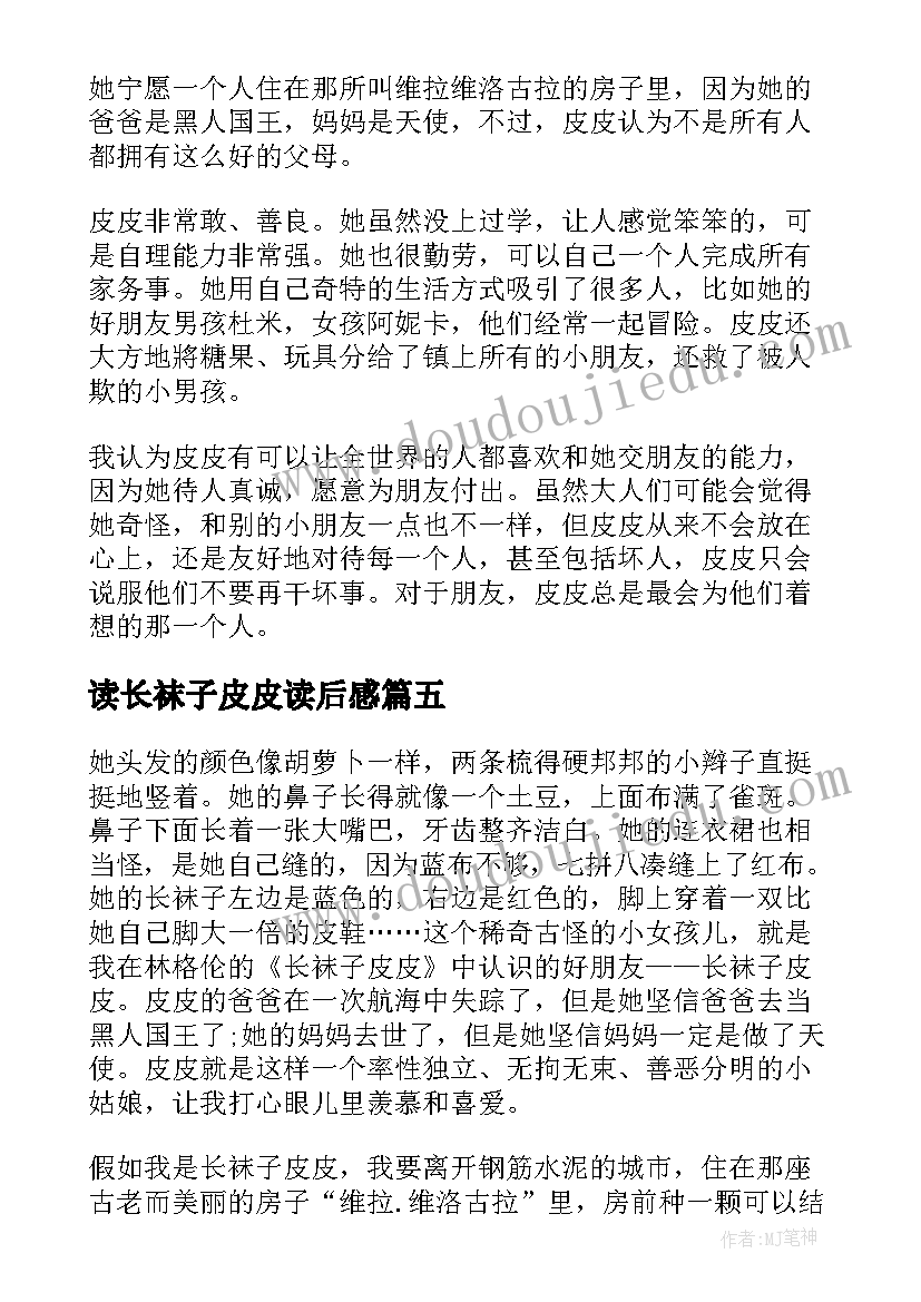 读长袜子皮皮读后感 长袜子皮皮读后感(模板10篇)