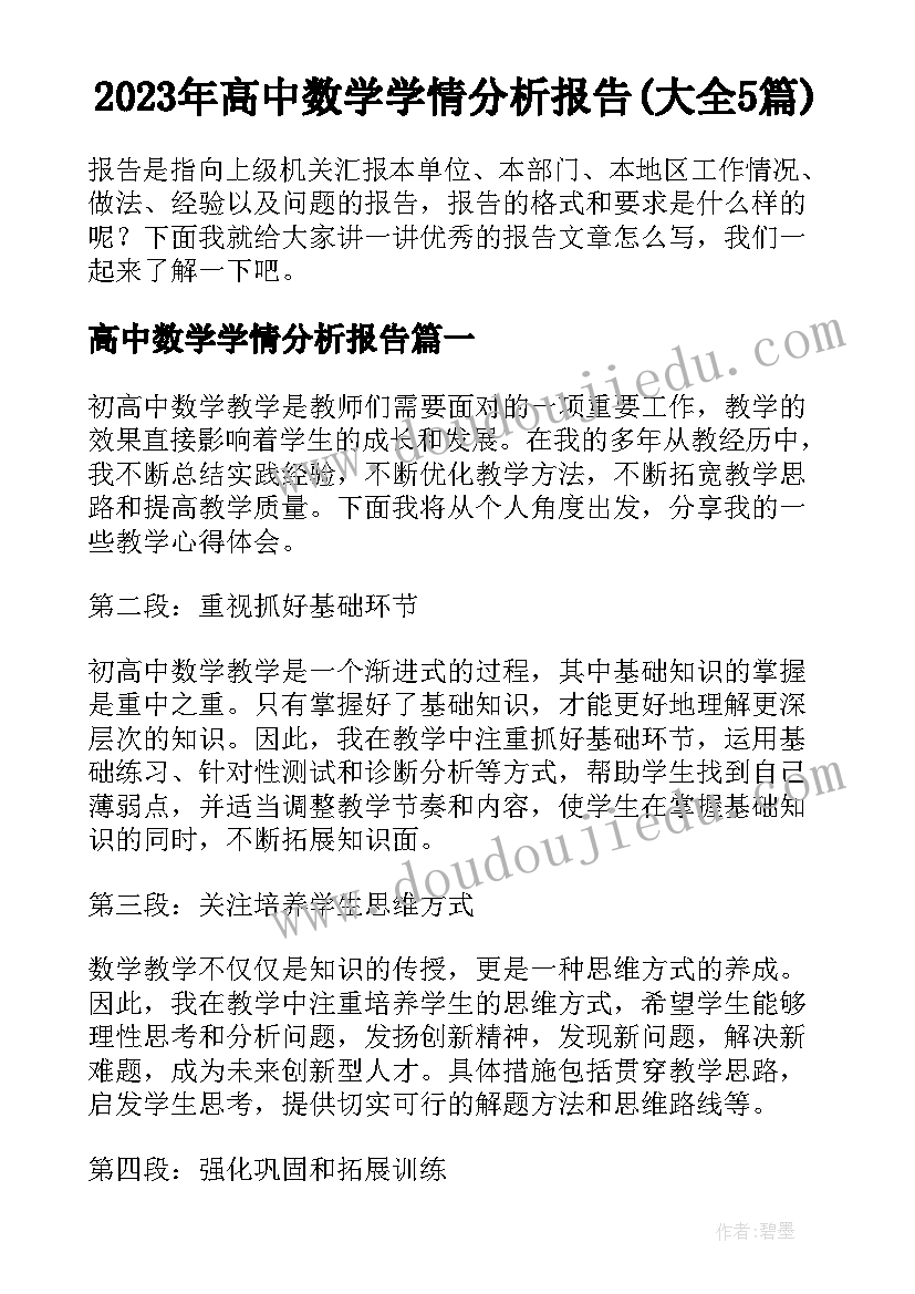 2023年高中数学学情分析报告(大全5篇)