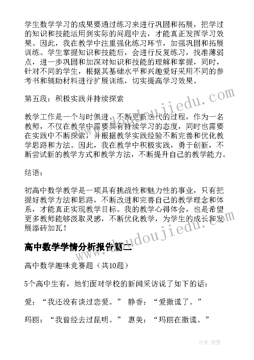 2023年高中数学学情分析报告(大全5篇)