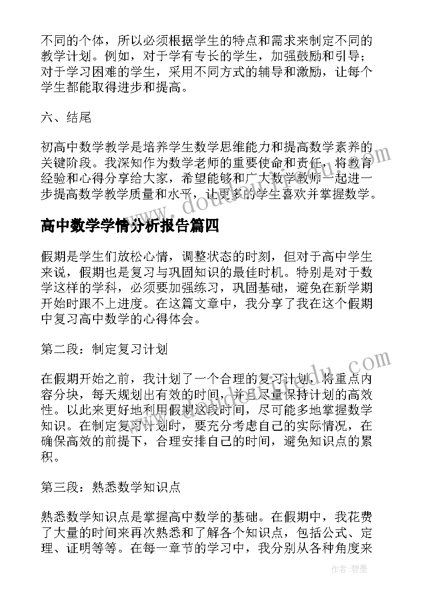 2023年高中数学学情分析报告(大全5篇)