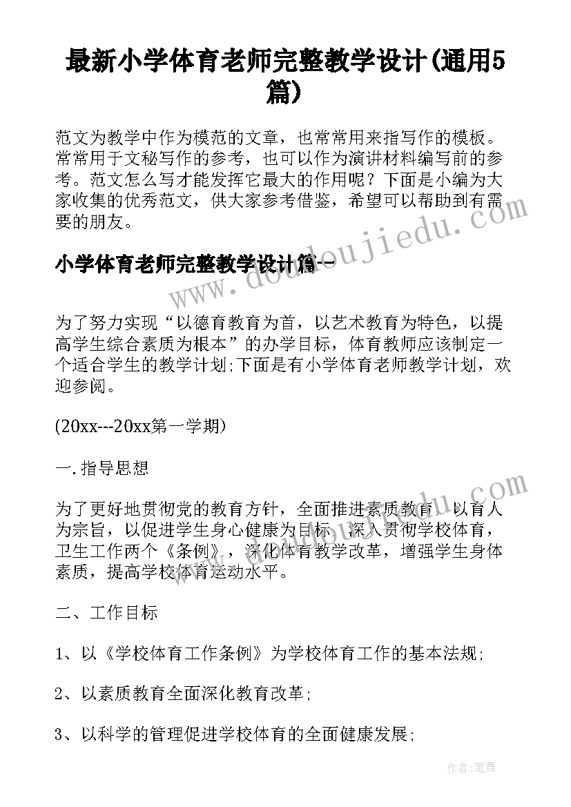 最新小学体育老师完整教学设计(通用5篇)