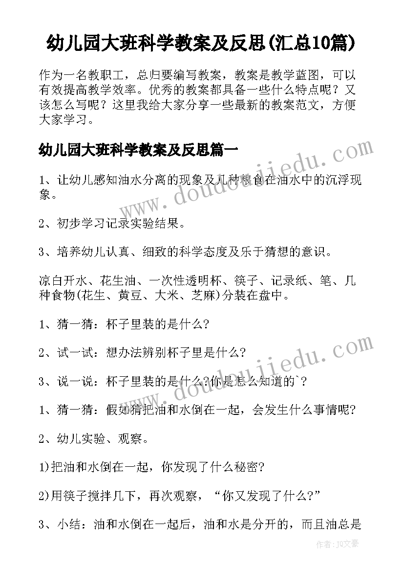 幼儿园大班科学教案及反思(汇总10篇)