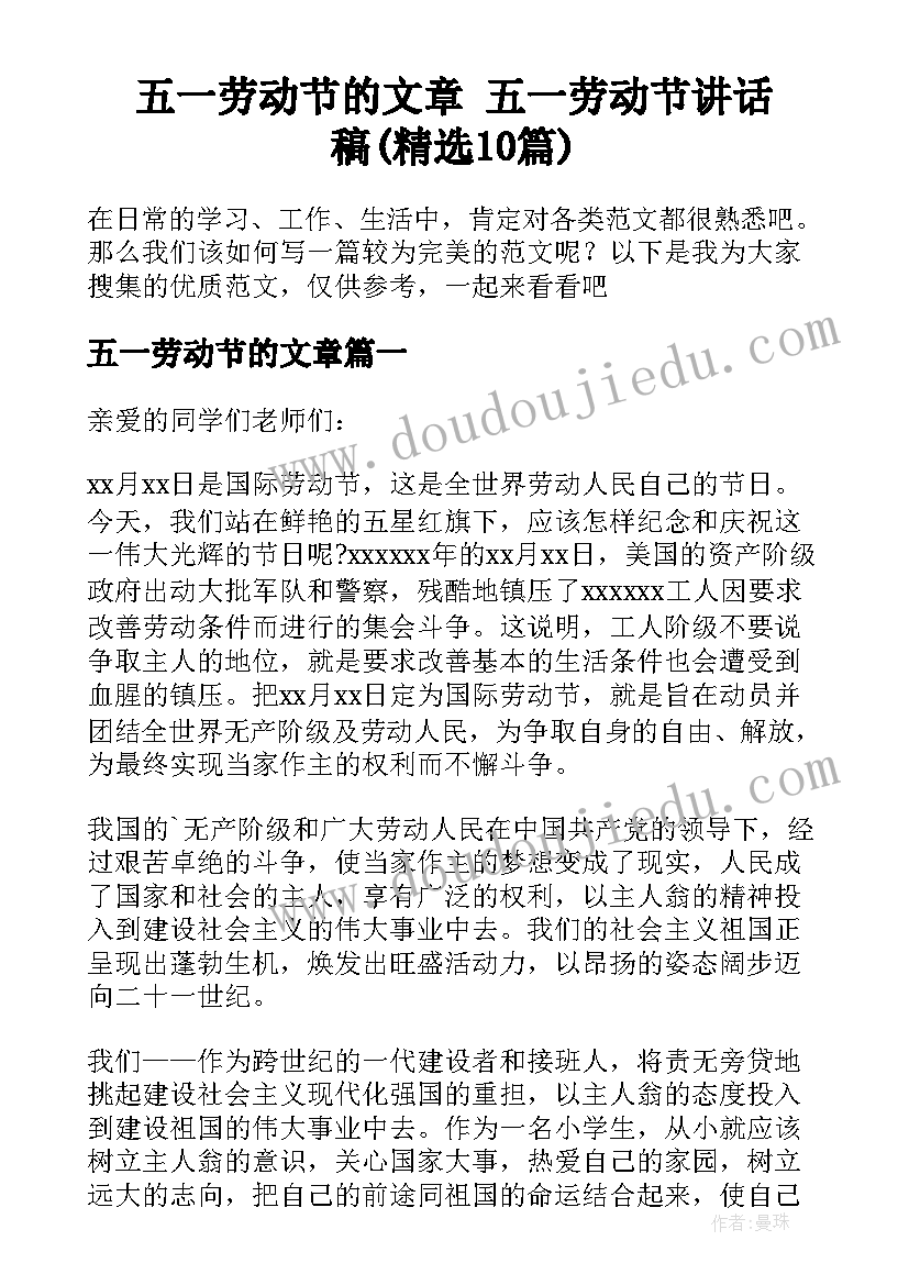 五一劳动节的文章 五一劳动节讲话稿(精选10篇)