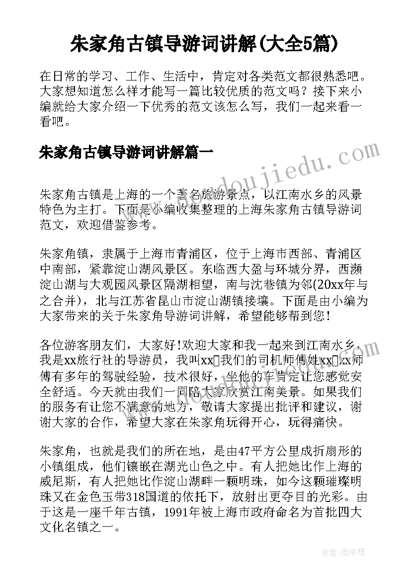 朱家角古镇导游词讲解(大全5篇)