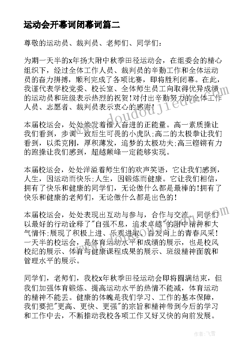 2023年运动会开幕词闭幕词(模板7篇)