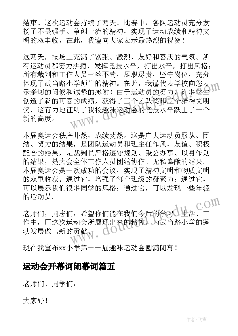 2023年运动会开幕词闭幕词(模板7篇)