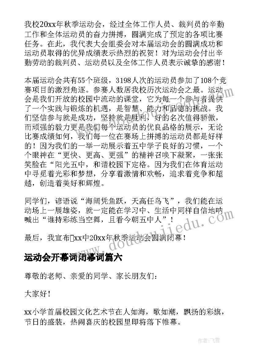 2023年运动会开幕词闭幕词(模板7篇)