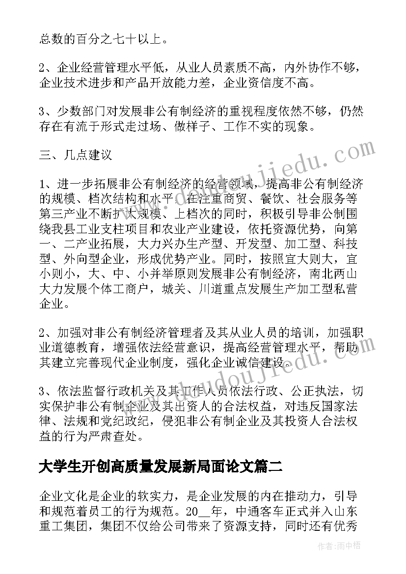 最新大学生开创高质量发展新局面论文(大全5篇)