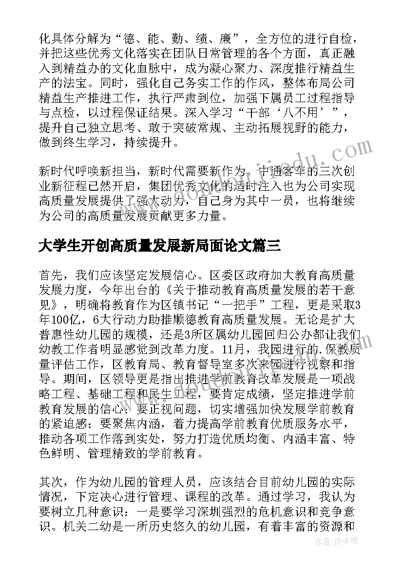 最新大学生开创高质量发展新局面论文(大全5篇)