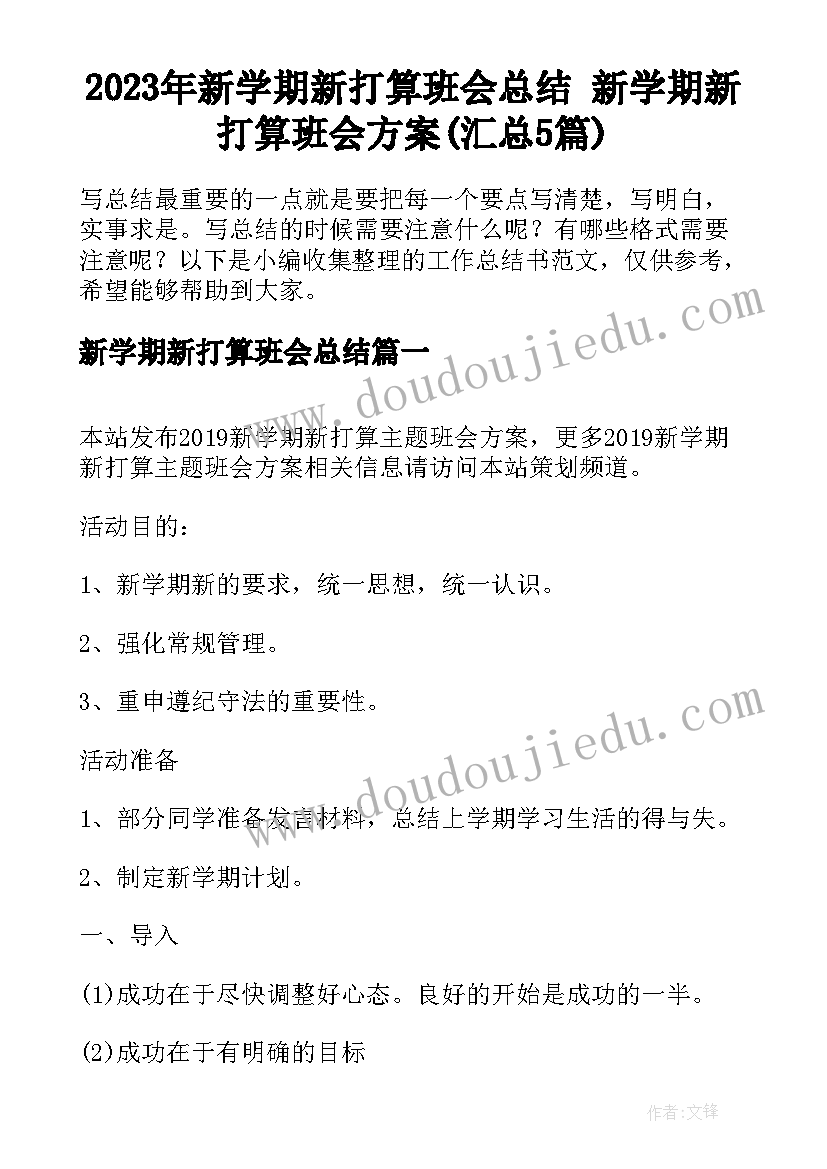 2023年新学期新打算班会总结 新学期新打算班会方案(汇总5篇)