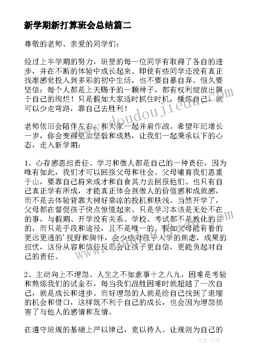 2023年新学期新打算班会总结 新学期新打算班会方案(汇总5篇)