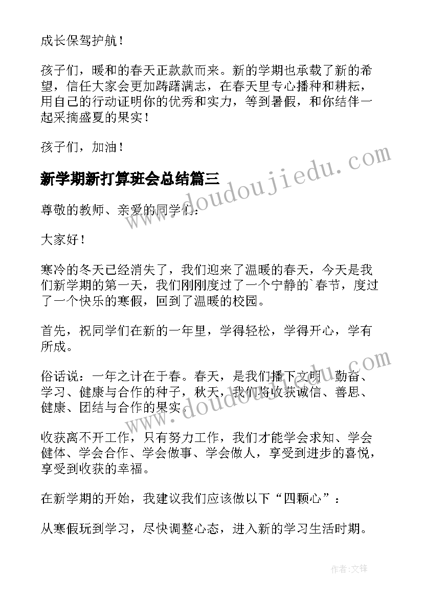 2023年新学期新打算班会总结 新学期新打算班会方案(汇总5篇)