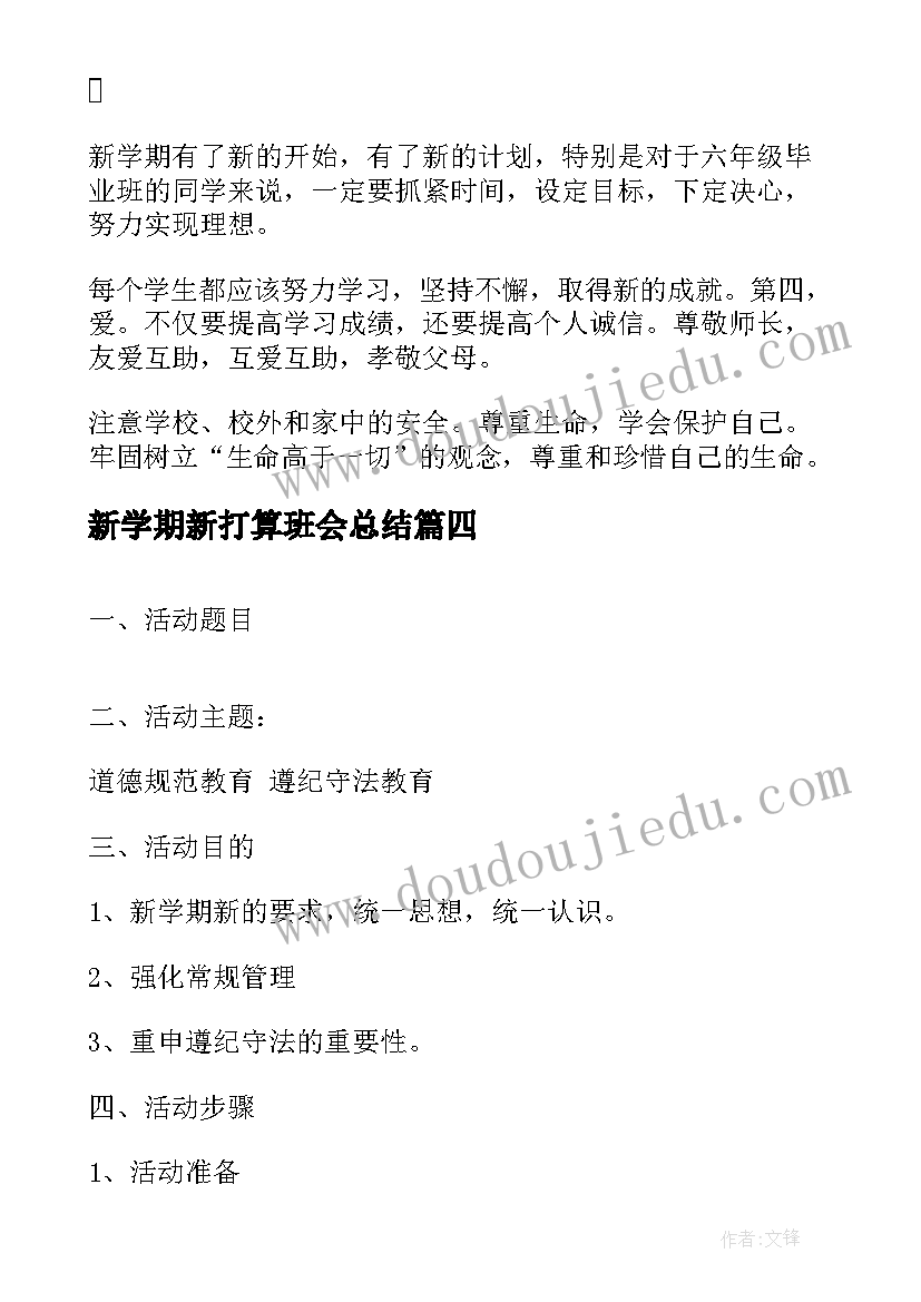 2023年新学期新打算班会总结 新学期新打算班会方案(汇总5篇)