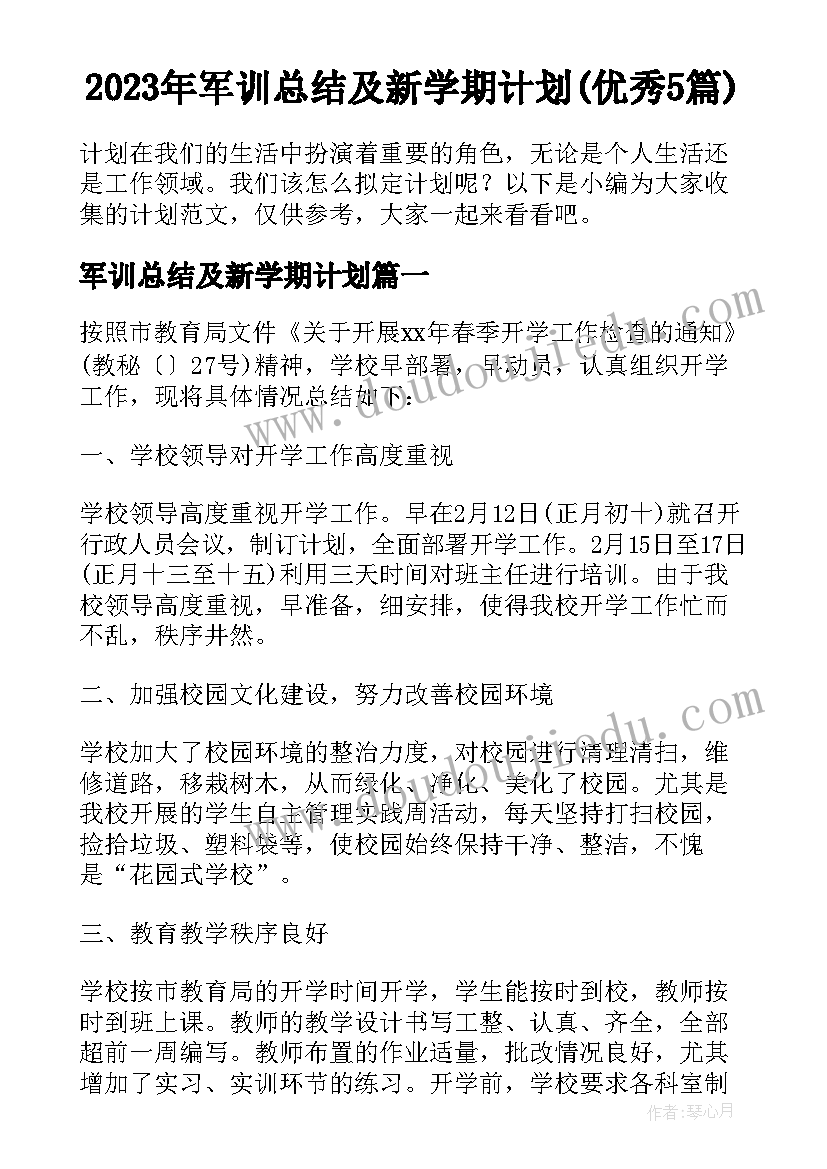 2023年军训总结及新学期计划(优秀5篇)