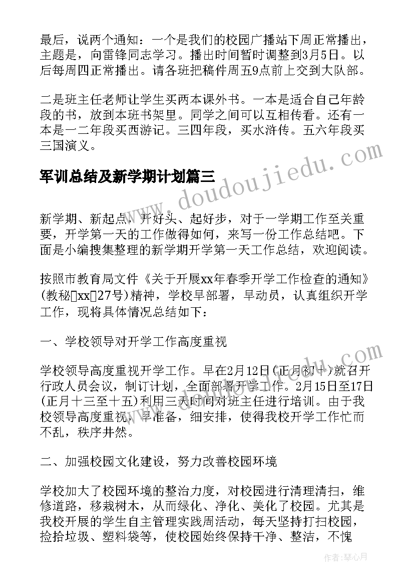 2023年军训总结及新学期计划(优秀5篇)