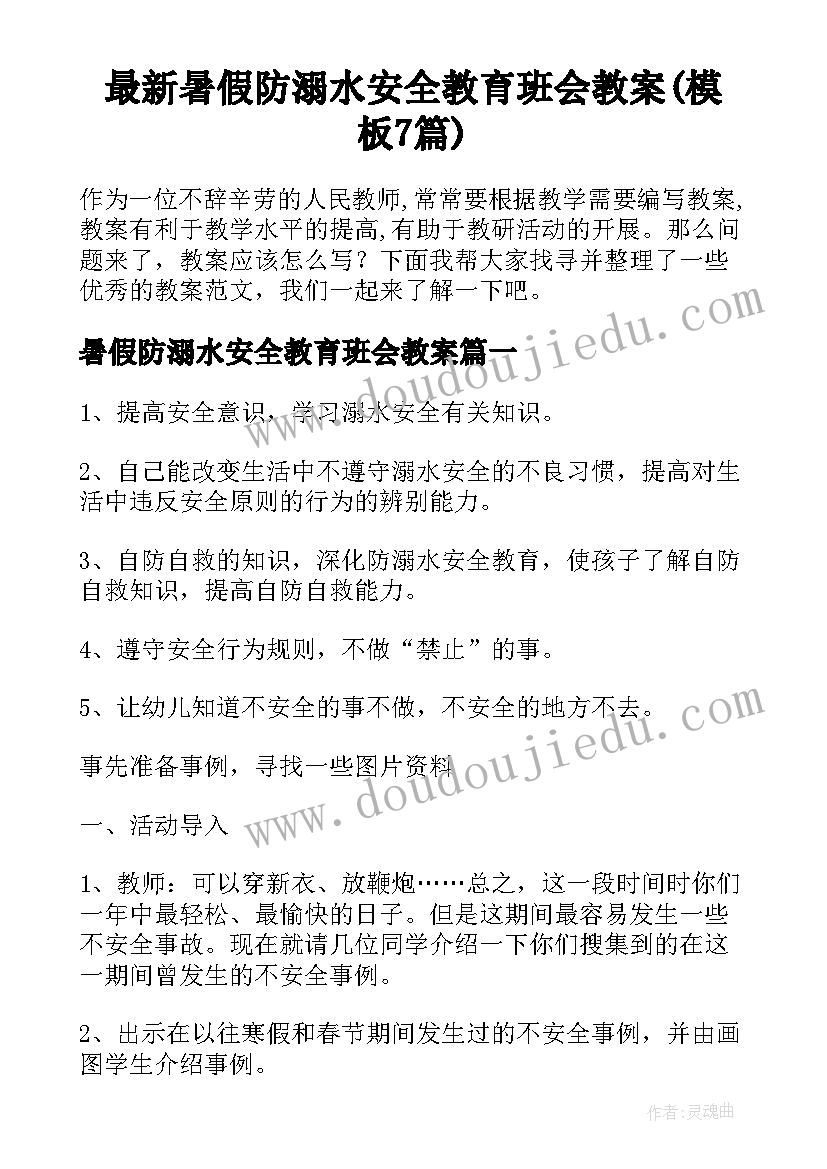 最新暑假防溺水安全教育班会教案(模板7篇)