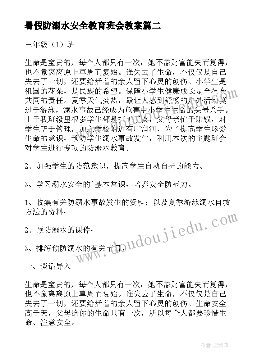 最新暑假防溺水安全教育班会教案(模板7篇)