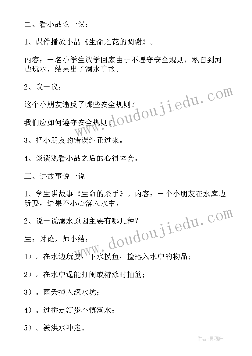 最新暑假防溺水安全教育班会教案(模板7篇)