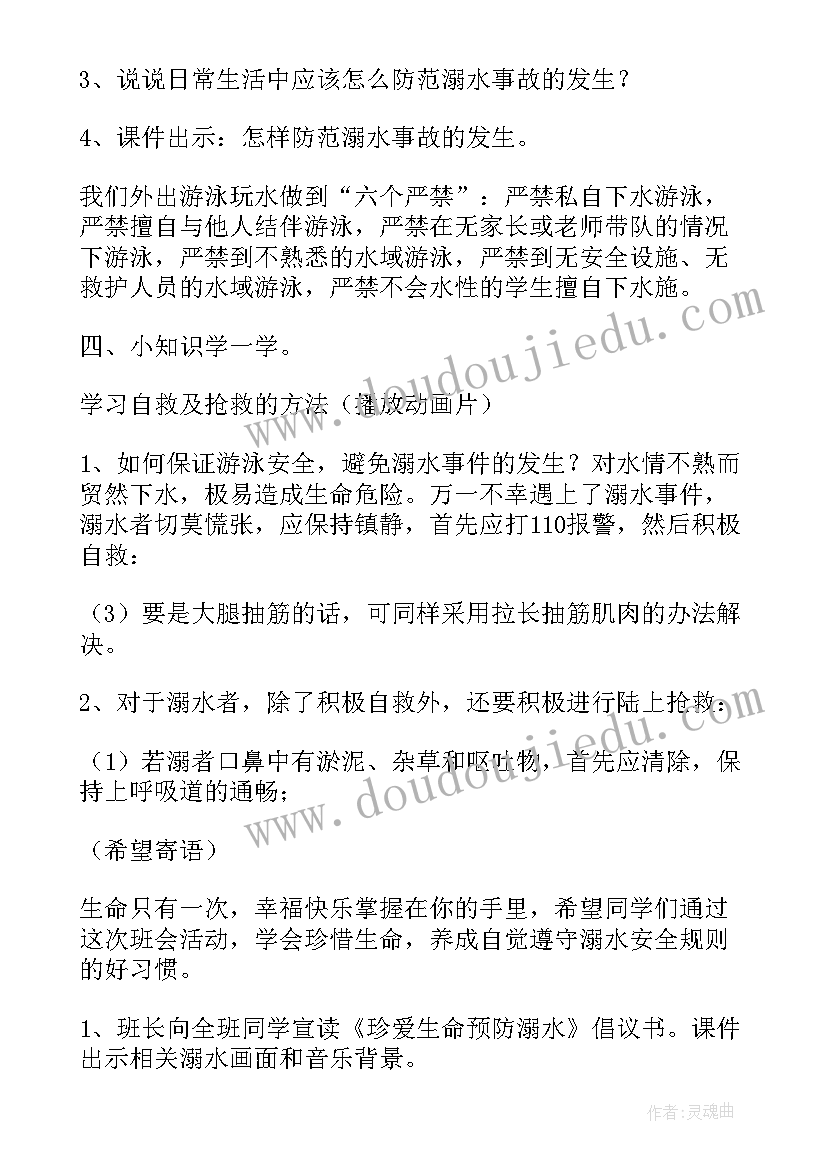 最新暑假防溺水安全教育班会教案(模板7篇)