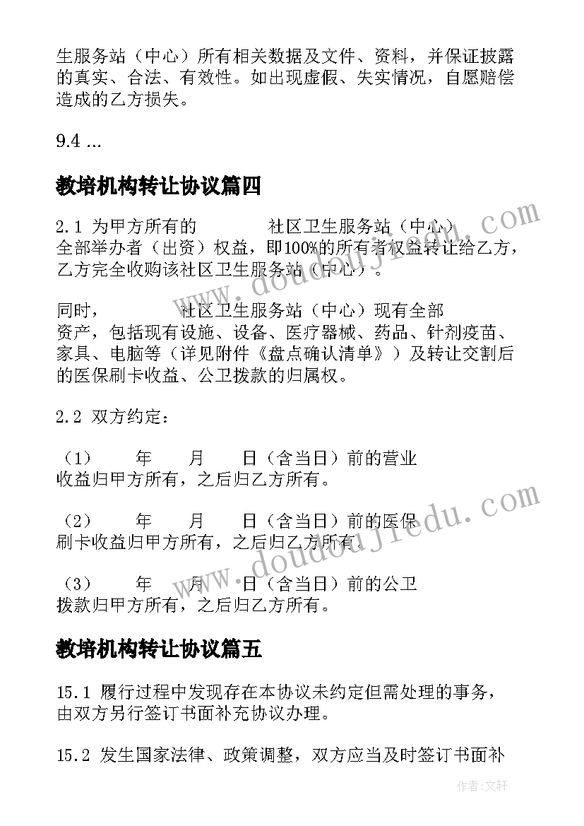 教培机构转让协议 民办非营利性医疗机构转让协议(模板5篇)