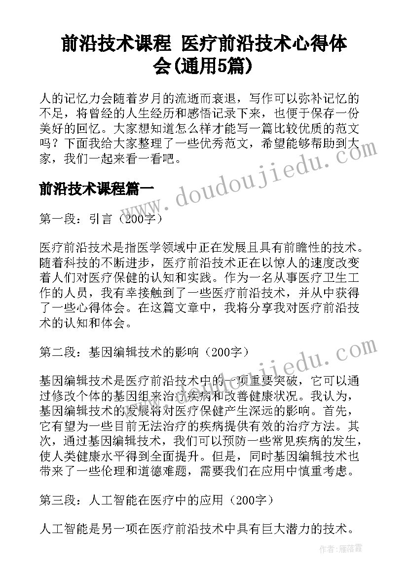 前沿技术课程 医疗前沿技术心得体会(通用5篇)