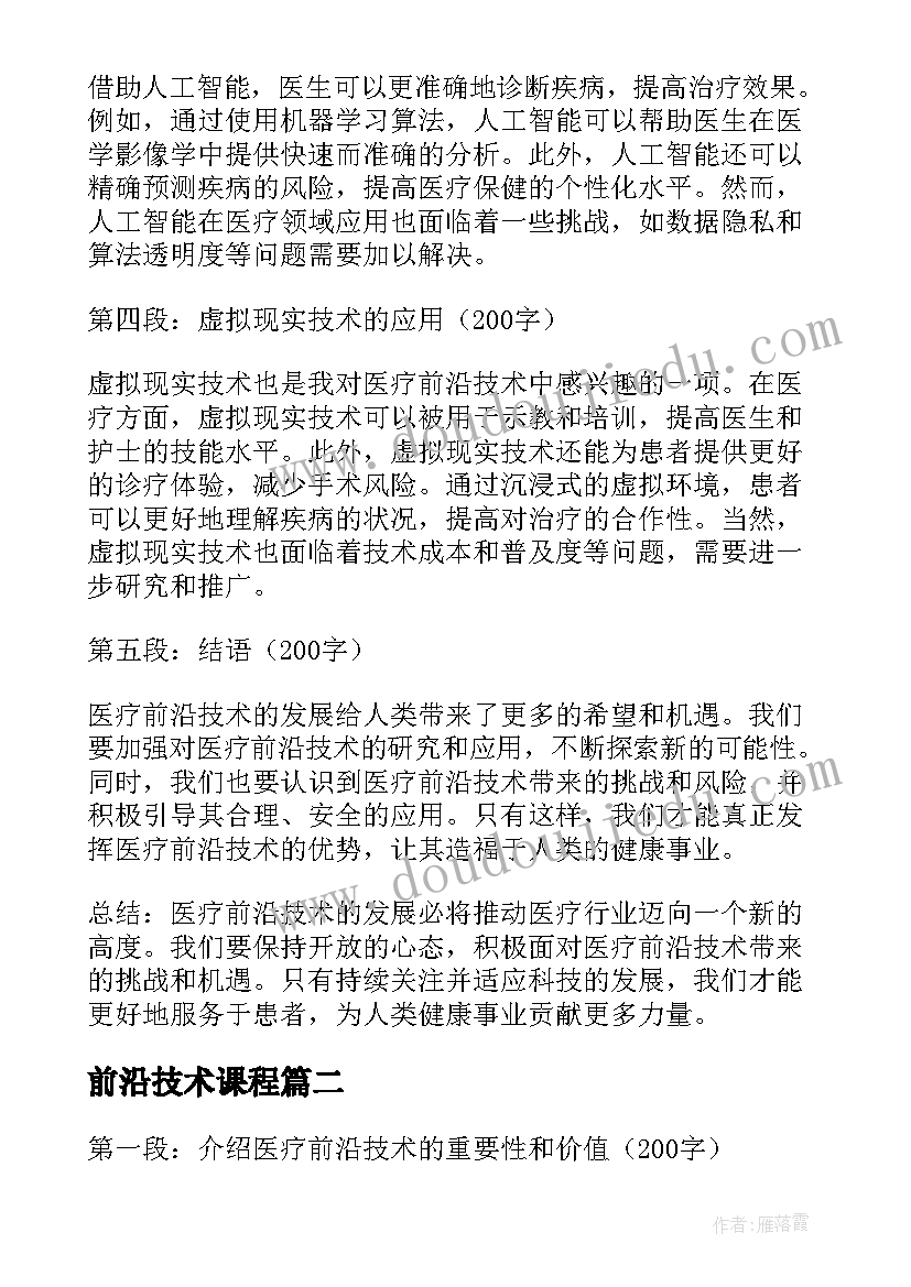 前沿技术课程 医疗前沿技术心得体会(通用5篇)