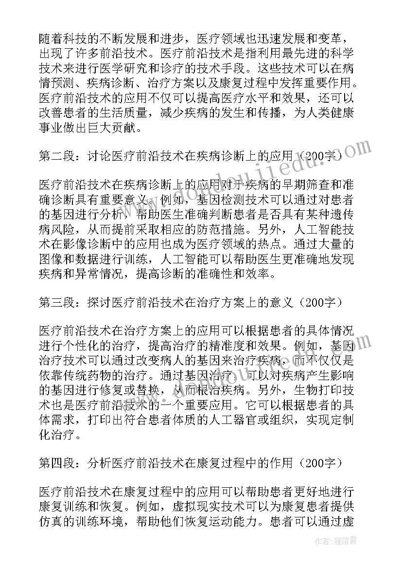 前沿技术课程 医疗前沿技术心得体会(通用5篇)