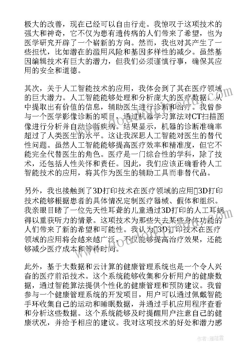 前沿技术课程 医疗前沿技术心得体会(通用5篇)