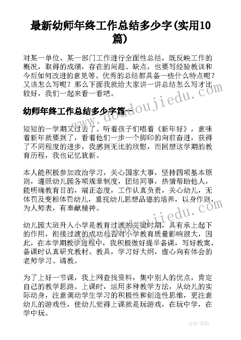 最新幼师年终工作总结多少字(实用10篇)