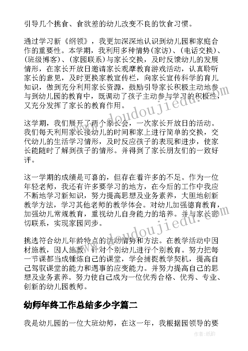 最新幼师年终工作总结多少字(实用10篇)