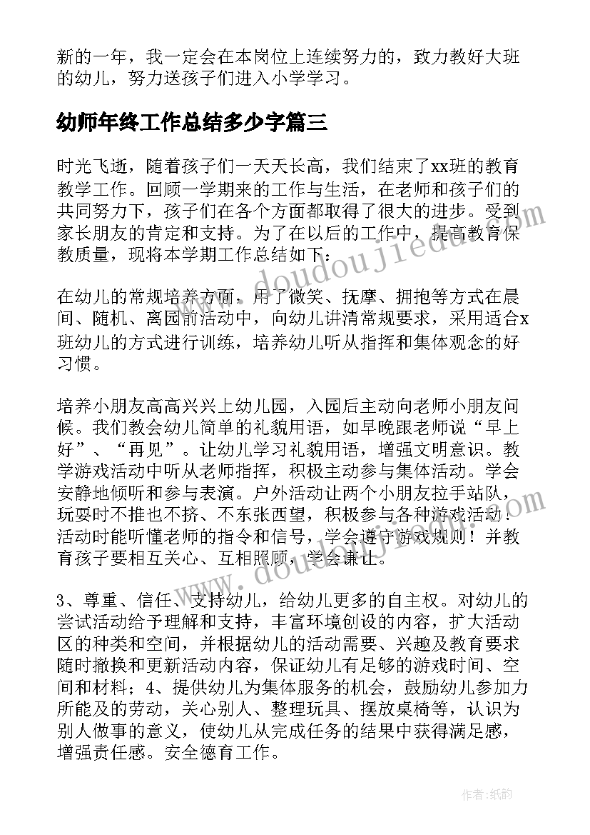 最新幼师年终工作总结多少字(实用10篇)