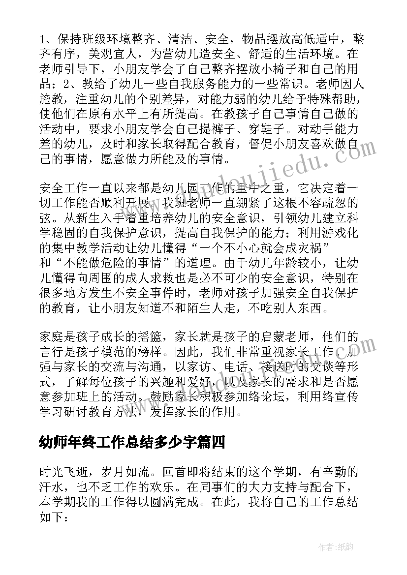 最新幼师年终工作总结多少字(实用10篇)