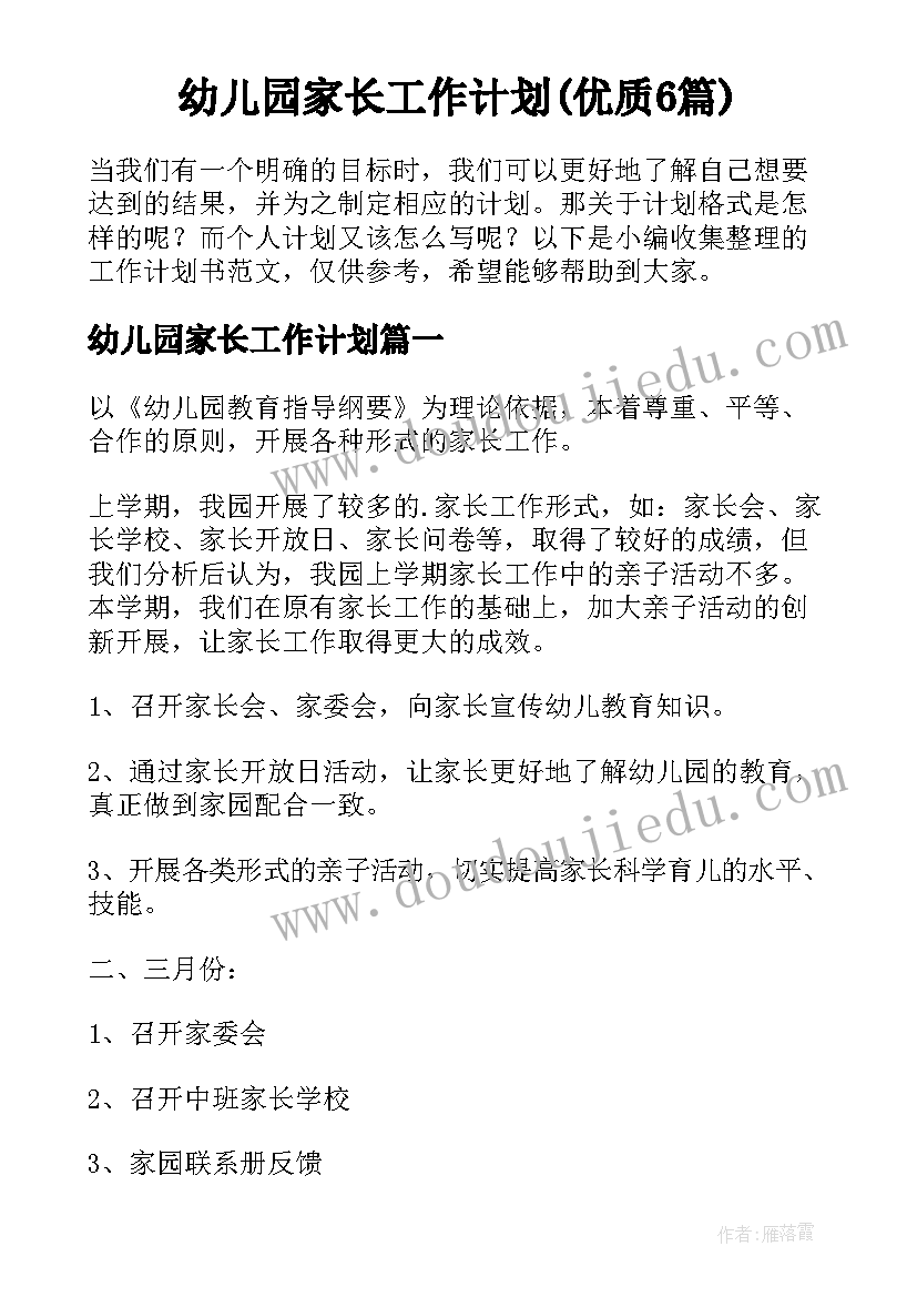 幼儿园家长工作计划(优质6篇)