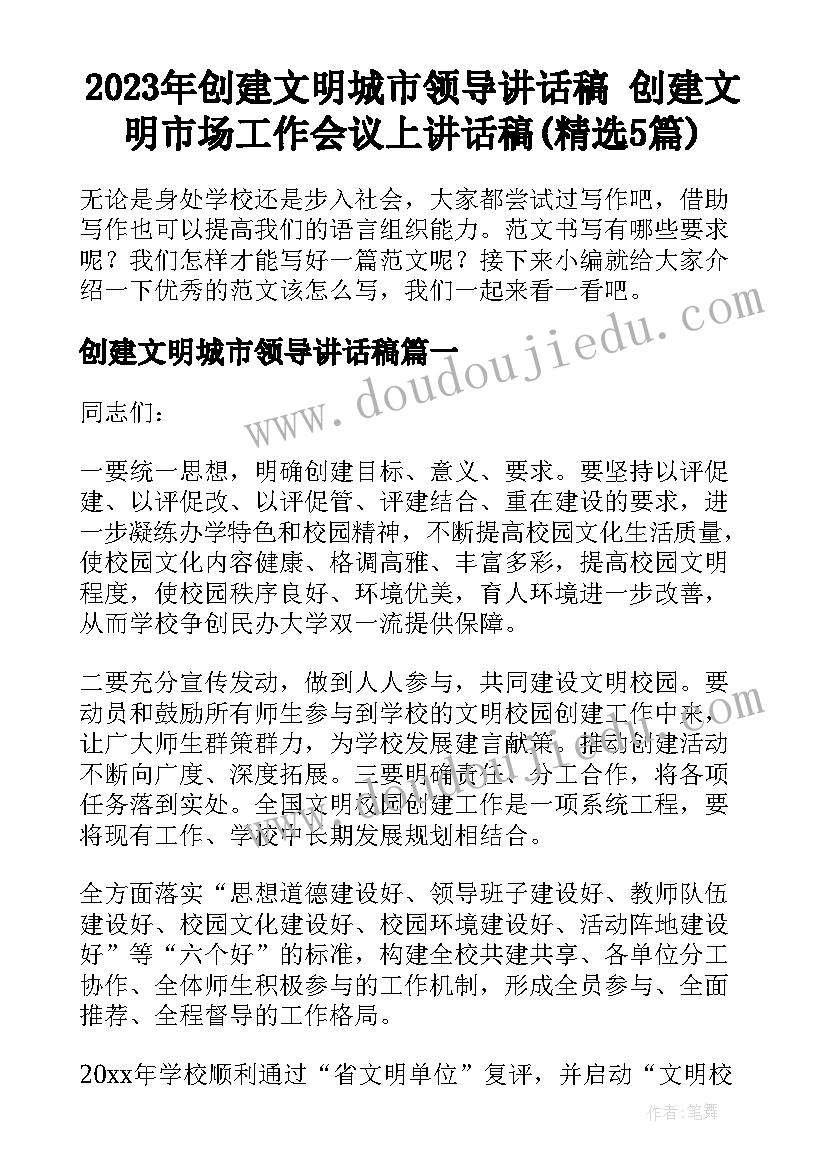 2023年创建文明城市领导讲话稿 创建文明市场工作会议上讲话稿(精选5篇)