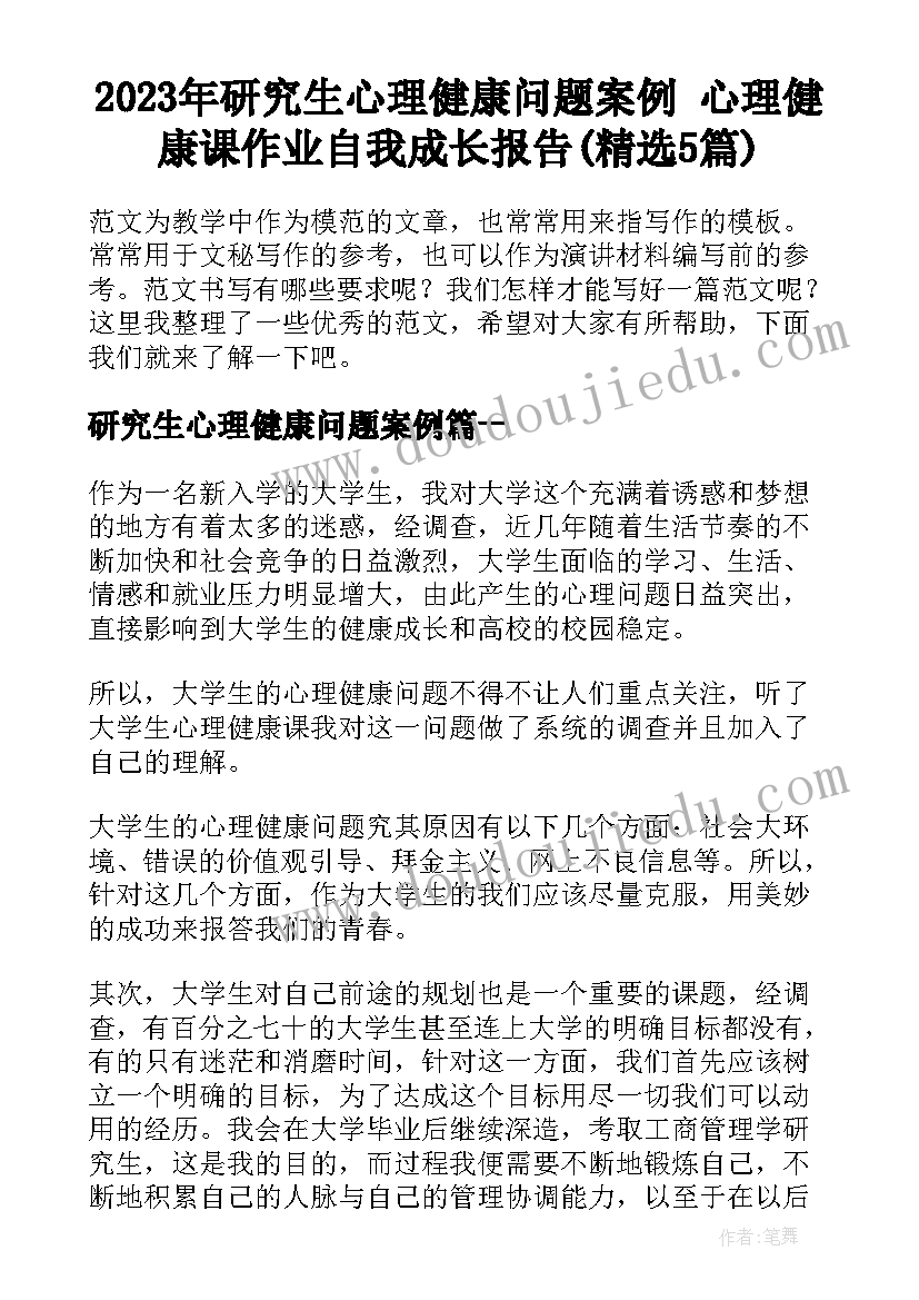 2023年研究生心理健康问题案例 心理健康课作业自我成长报告(精选5篇)