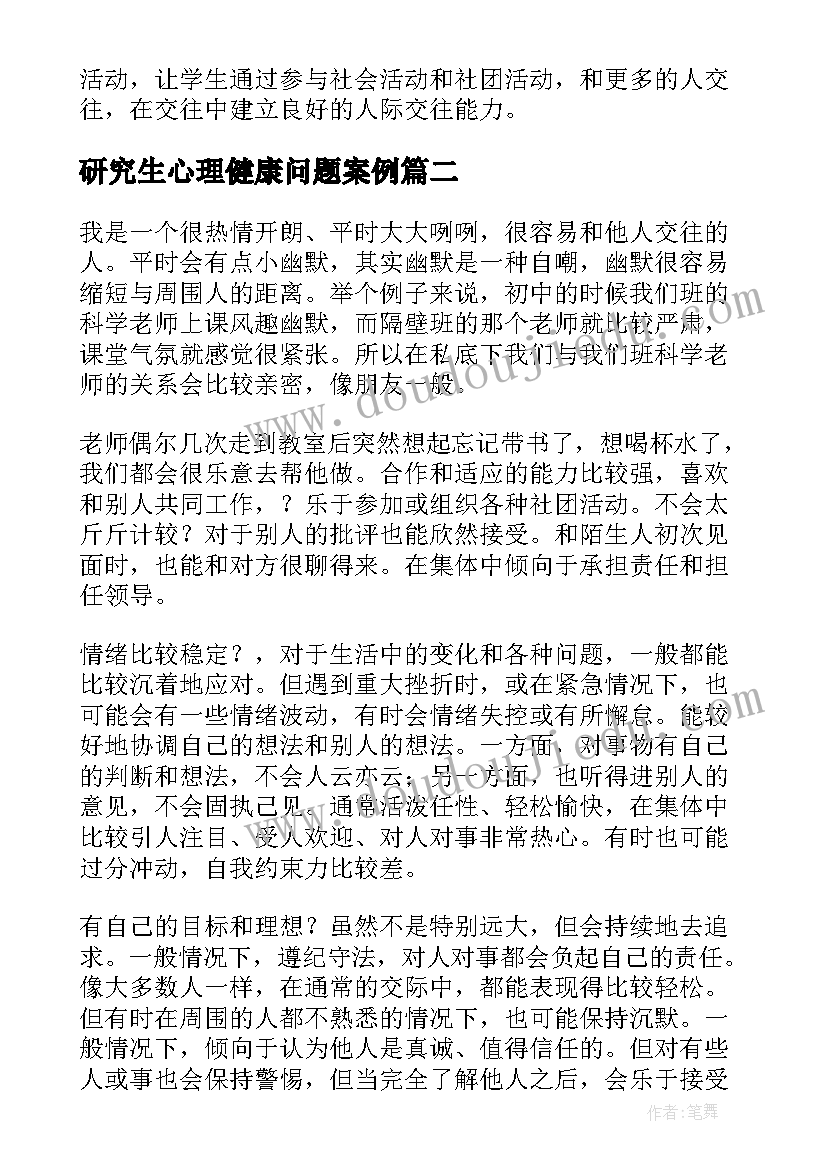 2023年研究生心理健康问题案例 心理健康课作业自我成长报告(精选5篇)